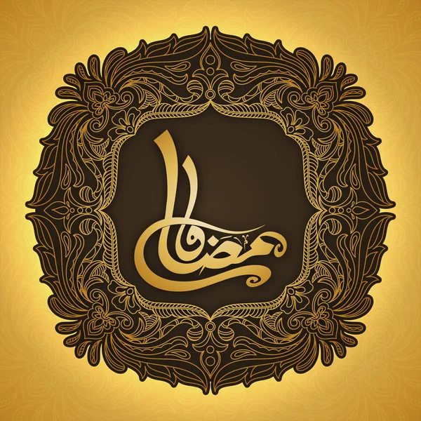Texte calligraphique arabe Ramadan Kareem décoré de fleurs de — Image vectorielle