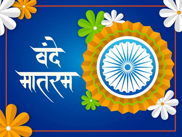 Texto hindi Vande Mataram con insignia de papel de bandera de la India y flores — Vector de stock