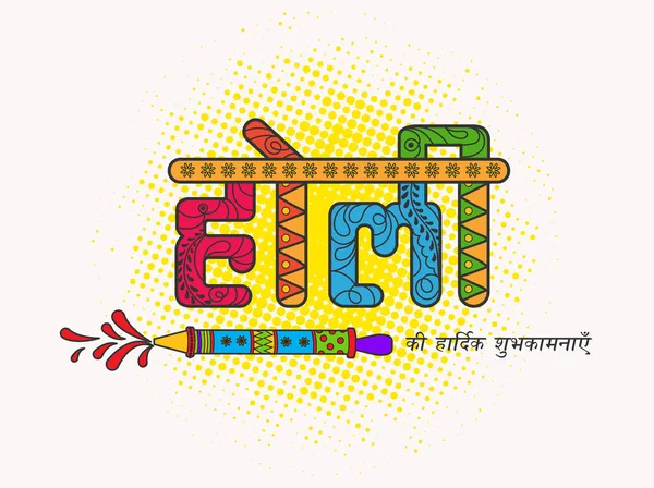 Creative Holi Ki Hardik Shubhkamnaye (Happy Holi) Font és víz — Stock Vector
