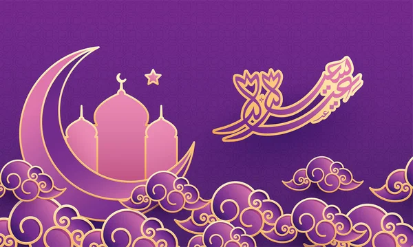 アラビア文字 黄金のテキストイードムバラク 絶妙な月 モスクや紫色の背景に雲 バナーデザイン — ストックベクタ