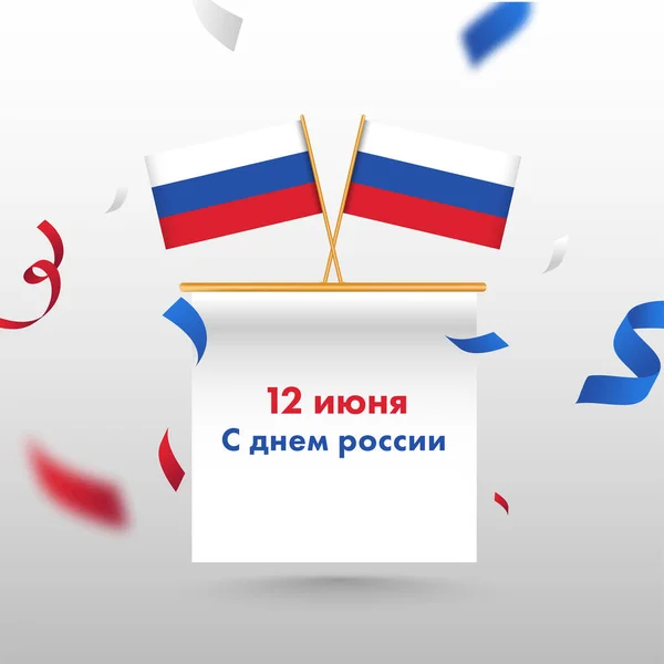 6月12日ロシアの旗とリボンがグレーの背景に飾られた幸せなロシアの日のテキスト — ストックベクタ