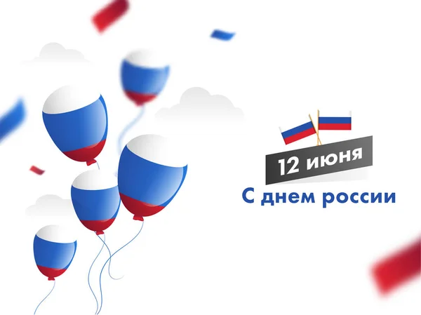 Июня Текст Русском Языке Национальными Флагами Блестящими Воздушными Шарами Украшенными — стоковый вектор