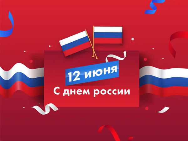 6月12日ロシア語で赤い背景に国旗と色波リボンをつけた幸せなロシアの日のテキスト — ストックベクタ