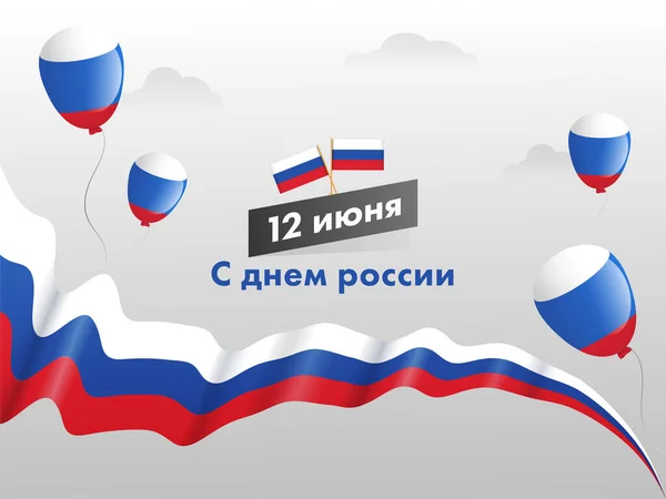 6月12日ロシア語で灰色の雲の上に国旗 光沢のある風船と色の波のリボンが付いた幸せなロシアの日のテキスト背景 — ストックベクタ