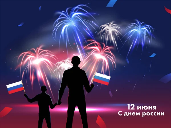 6月12日ロシアのハッピー コンセプト シルエット ヒューマンがロシア国旗を掲揚花火の背景 — ストックベクタ