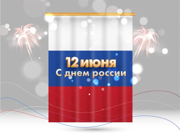 Texto Russo Dourado Junho Feliz Dia Rússia Modelo Rolagem Tricolor —  Vetores de Stock