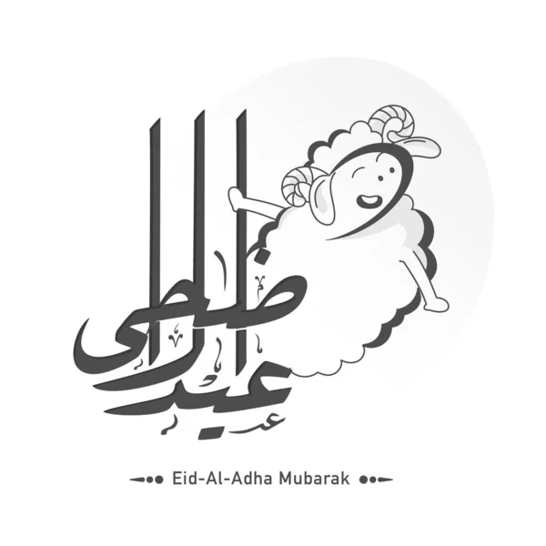 Arabic Calligraphy Eid Adha Mubarak Text Cartoon Funny Sheep White — Stock Vector