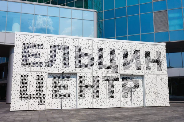 Αικατερινούπολη Ρωσική Ομοσπονδία Ιουλίου 2016 Μπόρις Γιέλτσιν Προεδρικό Κέντρο Γέλτσιν — Φωτογραφία Αρχείου