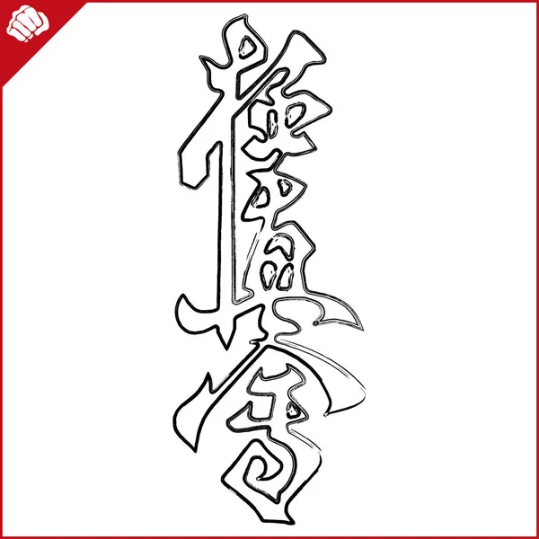 武术。空手道 kyokushinkai kalligraphy 日文汉字。矢量。每股收益. — 图库矢量图片