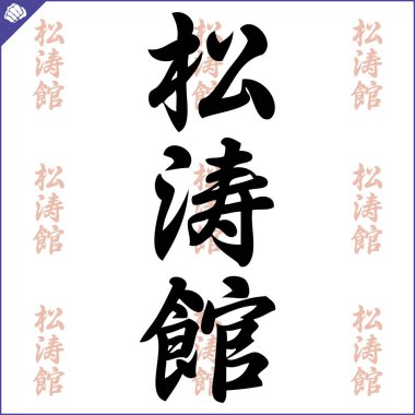 Dövüş sanatları simbol tasarımı. Karate shotokan amblemi.