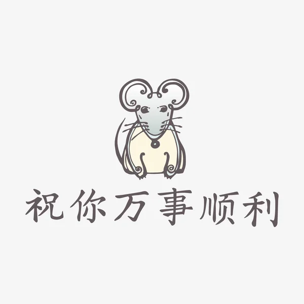 Kinesiska nyår gratulationskort med råtta och kinesisk text — Stock vektor