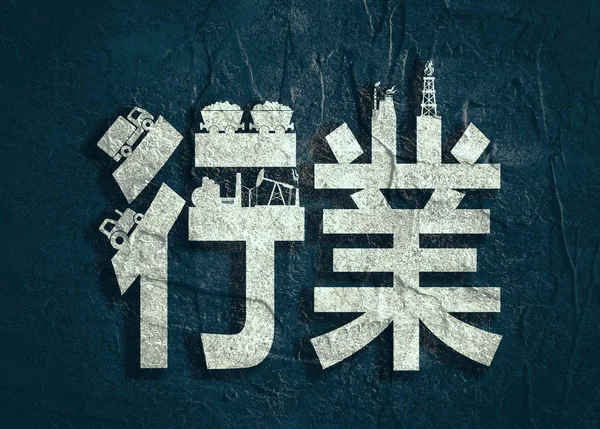 Čínská hieroglyf znamenat průmyslu. Hieroglyf Čína — Stock fotografie