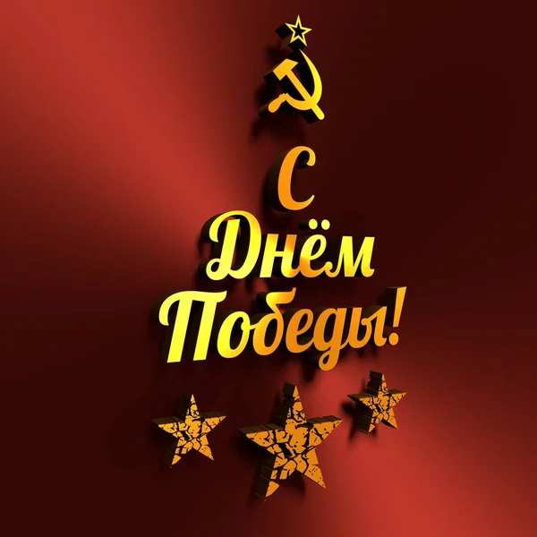 9 травня російських Свято Дня перемоги тло шаблону. — стокове фото