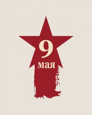 9 Mayıs Rus tatil Zafer Bayramı arka plan şablonu.