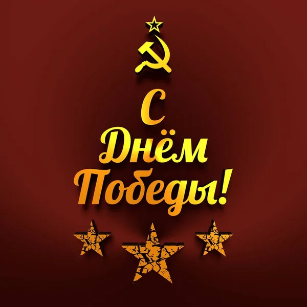 9 mai Fête russe Modèle de fond Victory Day . — Photo