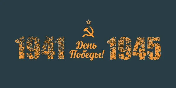 Шаблон Дня Победы в России . — стоковый вектор