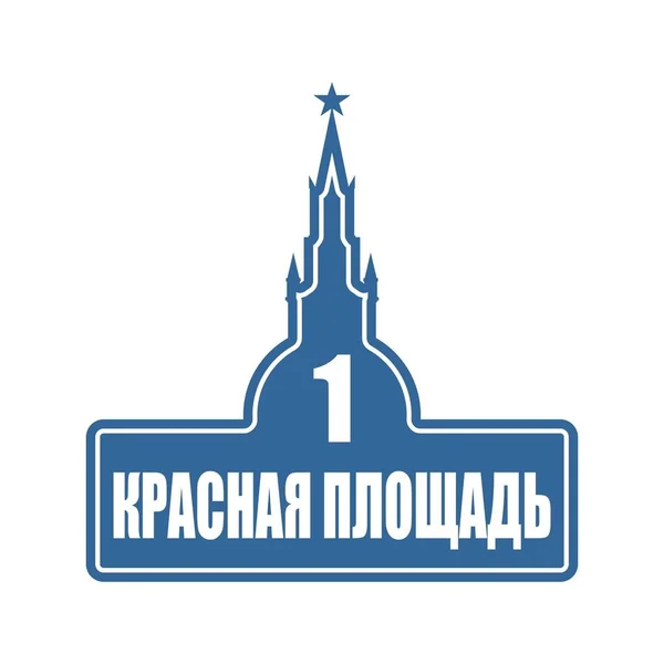 Gatuskyltar med en inskription i ryska Röda torget — Stock vektor