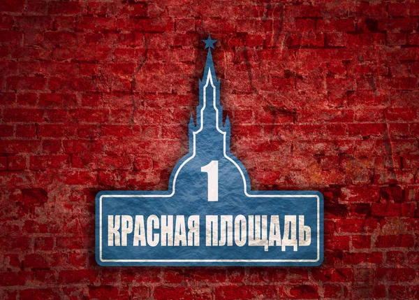 Carteles con una inscripción en la Plaza Roja Rusa — Foto de Stock