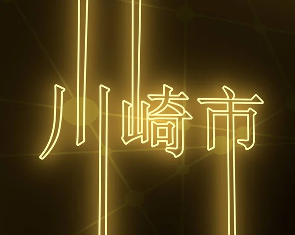 川崎市的名字. — 图库照片