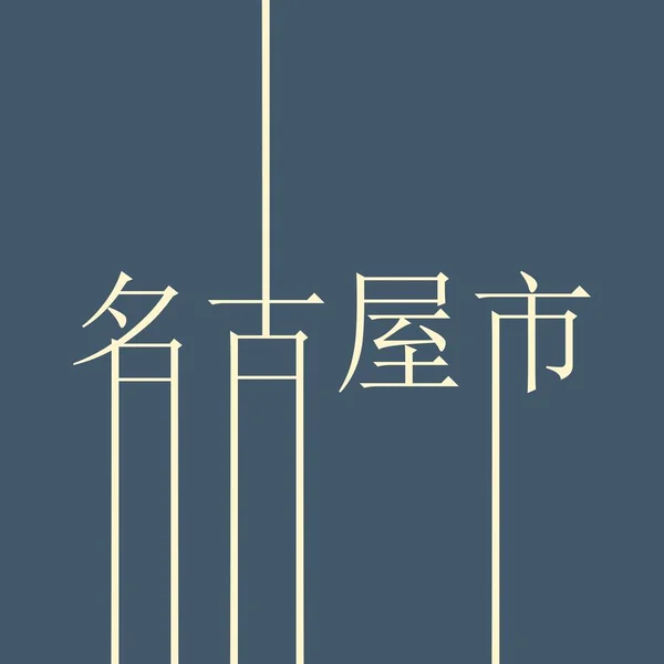 名古屋市名. — ストックベクタ