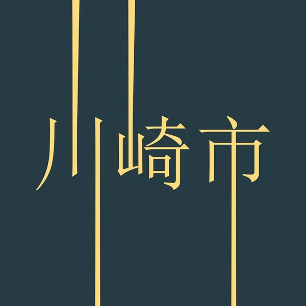 川崎市的名字. — 图库矢量图片