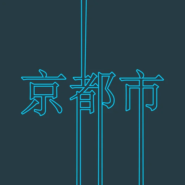 京都市名. — ストックベクタ