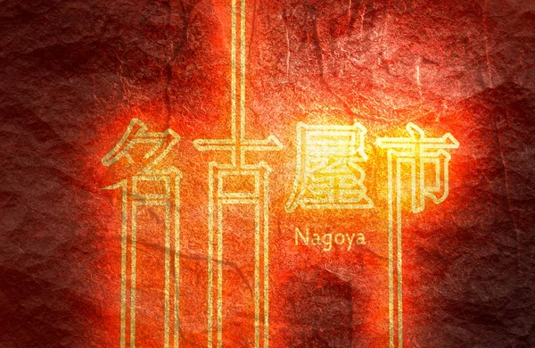 Název města Nagoja. — Stock fotografie