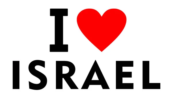 내가 사랑 하는 이스라엘 스톡 이미지