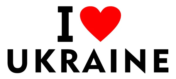 내가 사랑 하는 우크라이나 로열티 프리 스톡 이미지