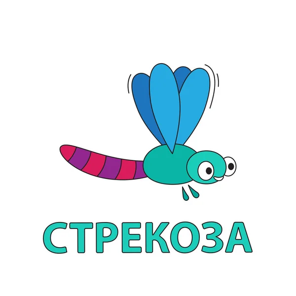 Мультяшна картка Dragonfly для дітей — стоковий вектор