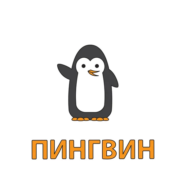 Pingüino de dibujos animados Flashcard para niños — Vector de stock