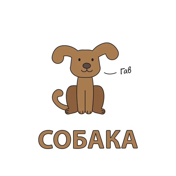 Cartoon hond Flashcard voor kinderen — Stockvector