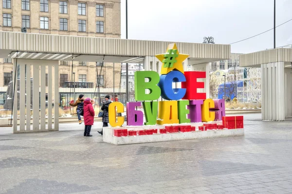 Moskou Rusland Januari 2018 Alle Wensen Komen Waar Het Trioemfalnahaplein — Stockfoto