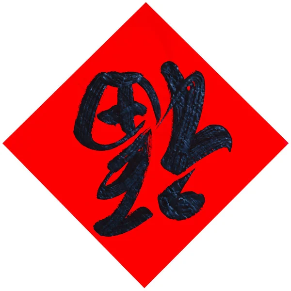 The Handwriting Chinese blessing "Fu" isolated on the white background for Chinese new year. — Stock Photo, Image