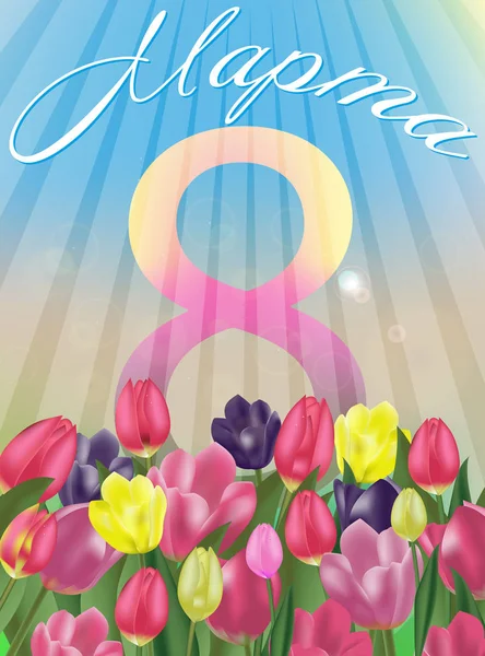 Plantilla de tarjeta de felicitación del Día de la Mujer. Frase rusa "8 de marzo". Fondo con tulipanes. Flores de primavera. Vector — Vector de stock