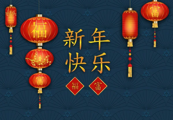 С китайским Новым годом синий фон украшают орнаменты и красные фонари. Китайский весенний фестиваль. Китайский перевод: С Новым годом, счастьем и богатством. Вектор — стоковый вектор