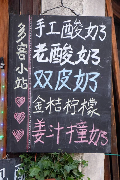 浙江省 2016 Yuehe の古代町グランド運河の通りに店の製品と黒板 — ストック写真