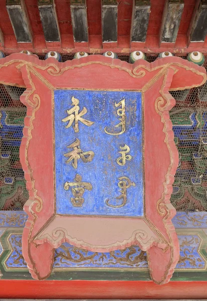 Panel Motto Entrance Hall Forbidden City Beijing China — Stock Photo, Image