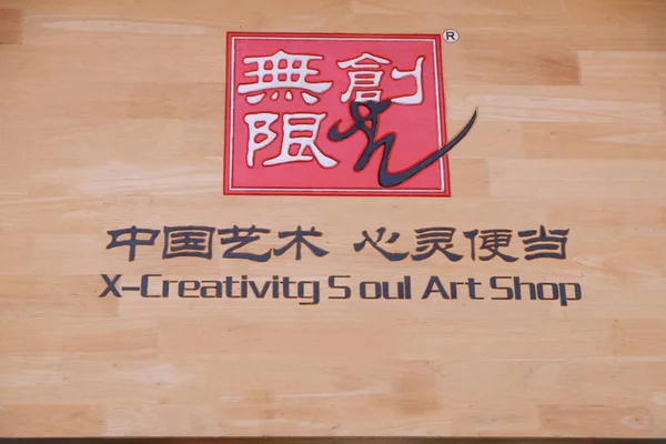 Beijing Creativity Soul Art Shop Tienda Recuerdos Nanluoguxiang Hutong Beijing — Foto de Stock