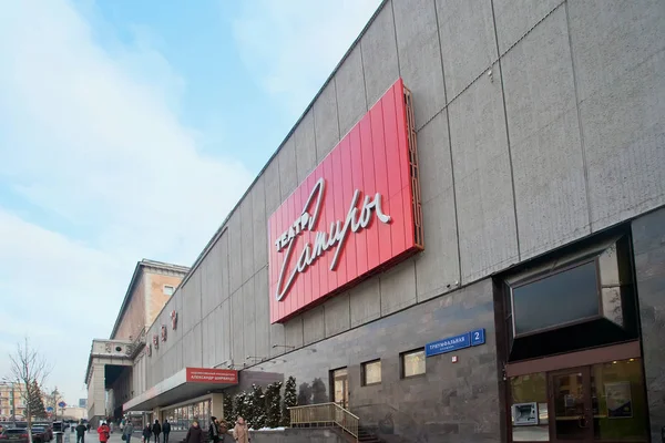 Satiretheater auf dem Triumfalnaja-Platz in Moskau — Stockfoto