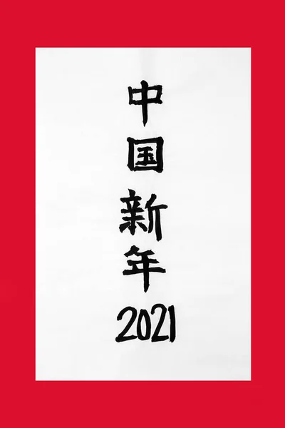 中国の新年2021 — ストック写真