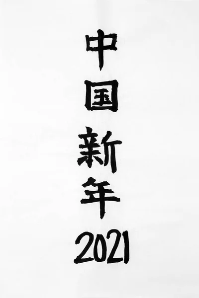 Chinees nieuwjaar 2021 — Stockfoto