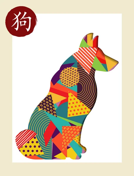 Kínai újév a kutya 2018 színes absztrakt művészet — Stock Vector