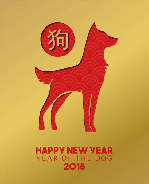 Chinees Nieuwjaar 2018 gouden hond papier knippen kaart — Stockvector