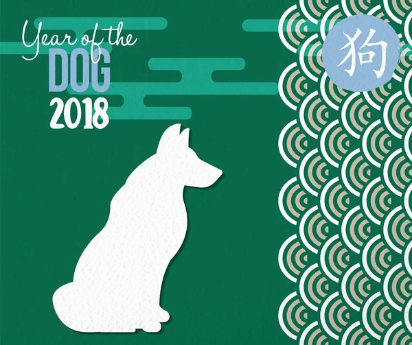 Kinesiska nyåret 2018 hund gratulationskort — Stock vektor