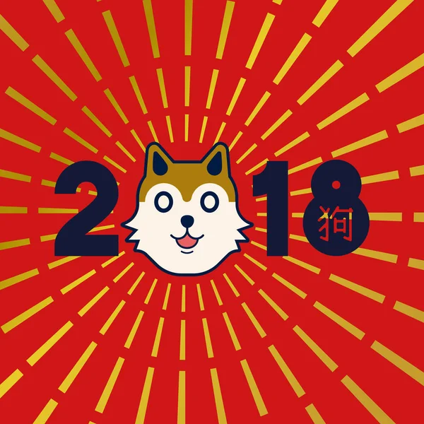 Chinese 2018 gouden shiba inu hond nieuwjaarskaart — Stockvector