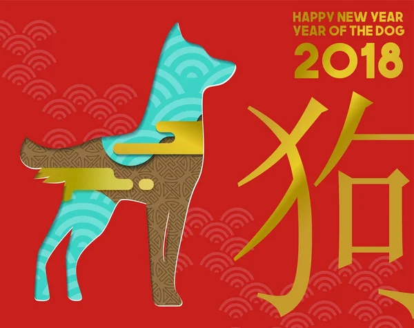 Chinees Nieuwjaar 2018 moderne hond papier knippen kaart — Stockvector