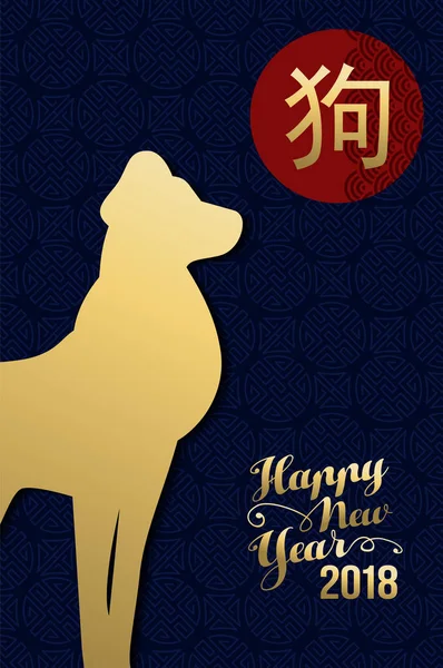 Chinees Nieuwjaar 2018 gouden hond wenskaart — Stockvector