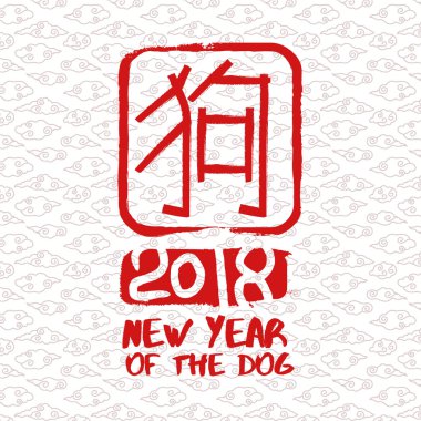 Çin yeni yılı 2018 köpek hat damga sanatı