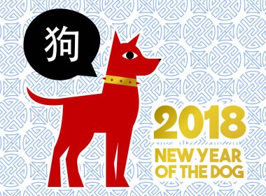 Çin yeni yılı 2018 köpek tebrik kartı sanat
